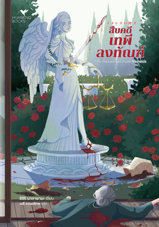 สืบคดีเทพีลงทัณฑ์