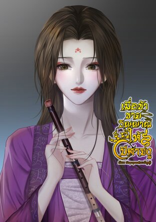 เมื่อข้าขายวิญญาณให้ปีศาจงู