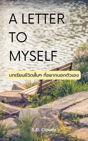 A Letter To Myself: บทเรียนชีวิตสั้น ๆ ที่อยากบอกตัวเอง