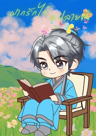 ฝากรักไว้ ณ ปลายฟ้า (spin-off สามีเฮงซวยผู้นี้ที่เจ้าอยากได้มาเอาไปเถิด)