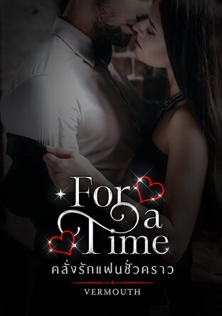 FOR A TIME คลั่งรักแฟนชั่วคราว