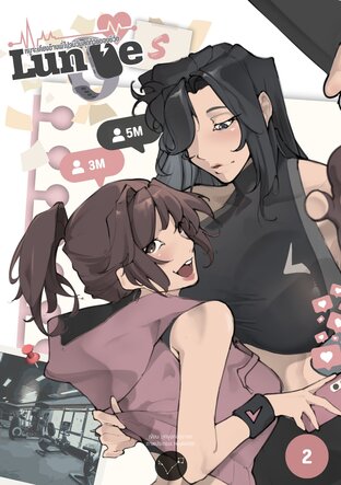 Lunges หนูจะเคียงข้างพี่ไปจนวันสุดท้ายของชีวิต (เล่มจบ)