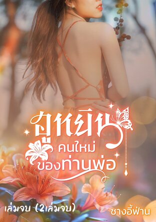 ฮูหยินคนใหม่ของท่านพ่อ เล่มจบ (2เล่มจบ)