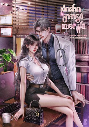 เด็กฝากอาจารย์หมอเฟย์ #เซตเด็กเลี้ยงอาจารย์หมอ