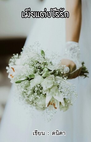 เมียแต่งไร้รัก (ดนิตา)