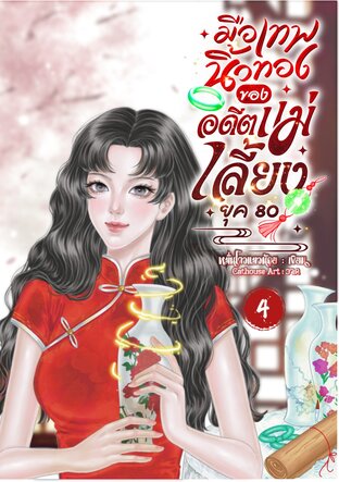 มือเทพนิ้วทองของอดีตแม่เลี้ยงยุค 80 เล่ม 4
