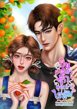 ปีนเกลียวรักคุณอาไร่ส้ม