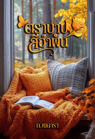 ตราบาปสีอำพัน