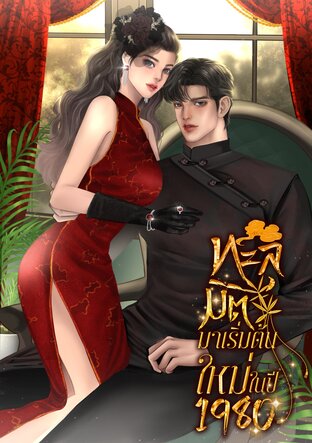 ทะลุมิติมาเริ่มต้นใหม่ในปี1980