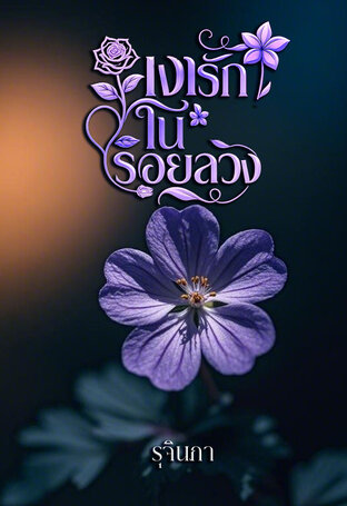 เงารักในรอยลวง