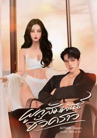 ผูกสัมพันธ์ชั่วคราว