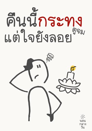 คืนนี้กระทงตูจม แต่ใจยังลอย