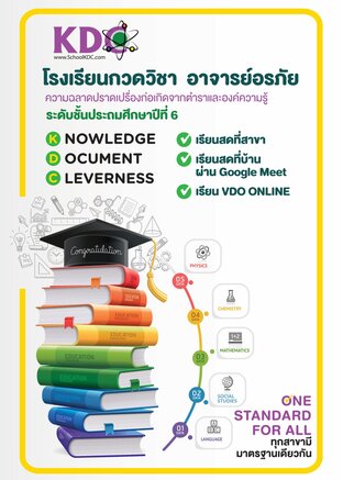 คณิตศาสตร์ ป.6 ตะลุยโจทย์สอบเข้า ม.1 ห้องปกติ / รร.สาธิต เนื้อหา 6 เทอม ชุด 4/5 เทอม 2/2568 (12 ชม)