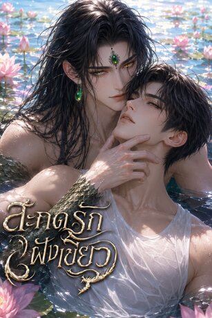 สะกดรักฝังเขี้ยว