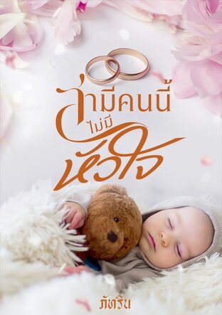 สามีคนนี้ไม่มีหัวใจ