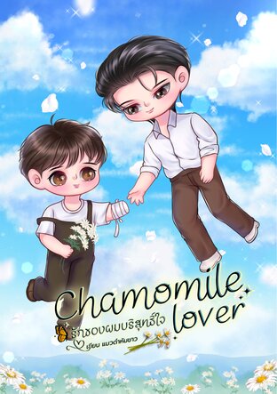 Chamomile lover รักของผมบริสุทธิ์ใจ
