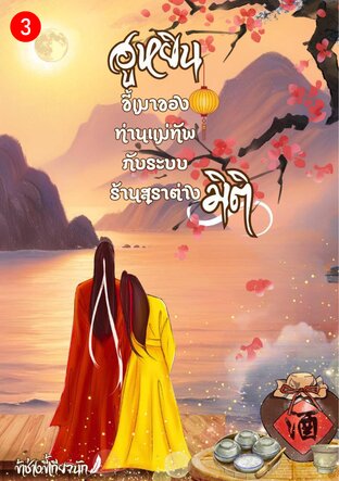 ฮูหยินขี้เมาของท่านแม่ทัพ กับระบบร้านสุราต่างมิติ เล่ม 3