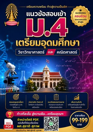 แนวข้อสอบเข้า ม. 4  เตรียมอุดมศึกษา  วิชาวิทยาศาสตร์และคณิตศาสตร์