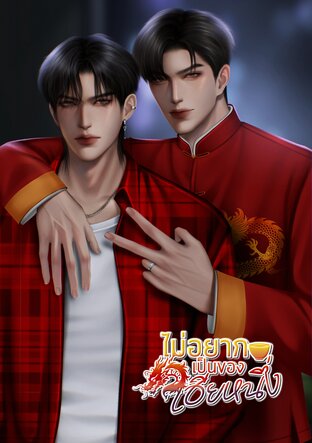 ไม่อยากเป็นของเฮียหนึ่ง