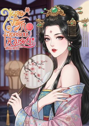 เผลอใจรักองครักษ์สวมรอย