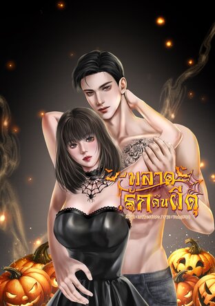 พลาดรักคืนผีดุ