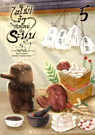 ไอโย่! ข้าเกิดใหม่เป็นระบบ เล่ม 5