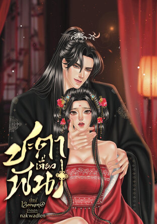 ชะตาเกี่ยวพัน