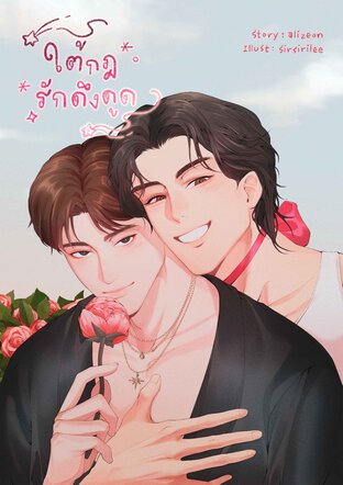 ใต้กฎรักดึงดูด - Mission to The Star
