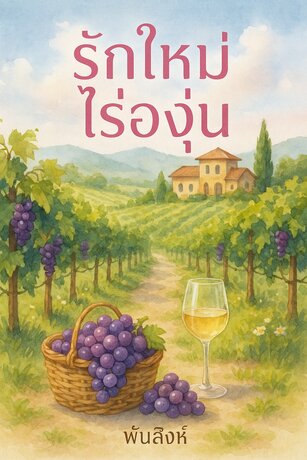 รักใหม่ไร่องุ่น