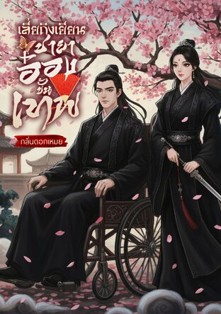 เลี่ยถิงเยียนชายาอ๋องขั้นเทพ