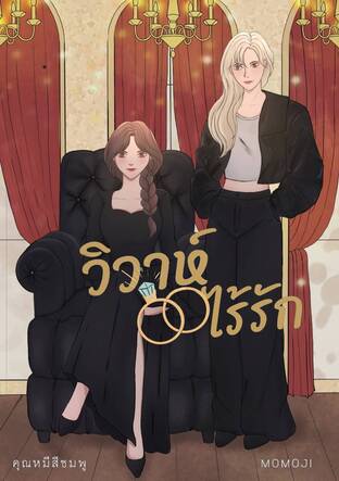 วิวาห์ไร้รัก #ครีมเบลล์