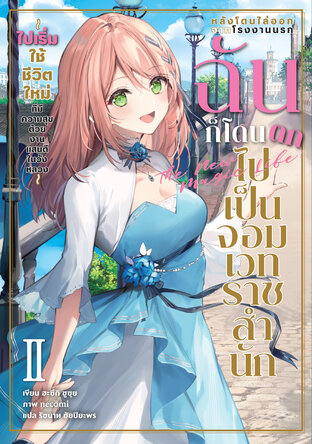 หลังโดนไล่ออกจากโรงงานนรก ฉันก็โดนตกไปเป็นจอมเวทราชสำนัก เล่ม 2 (ฉบับนิยาย)