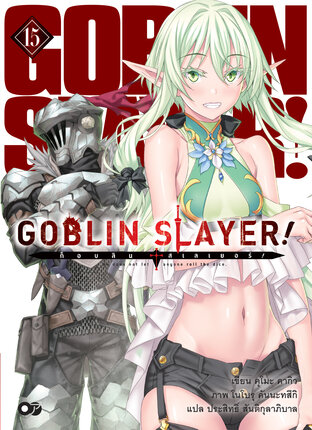ก็อบลินสเลเยอร์! (Goblin Slayer!) เล่ม 15 (ฉบับนิยาย)