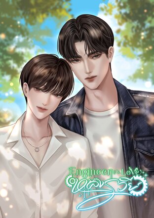 หลงรวีย์