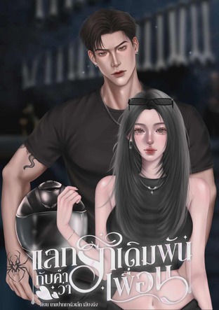 แลกรักเดิมพันเพื่อนวิศวะ