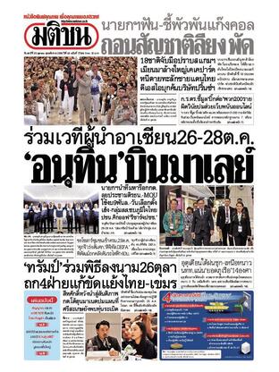 หนังสือพิมพ์มติชน วันเสาร์ที่ 25 ตุลาคม พ.ศ.2568