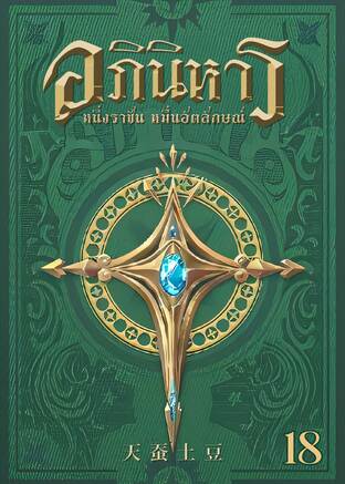 อภินิหาร หนึ่งราชันหมื่นอัตลักษณ์ เล่ม 18