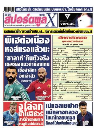 หนังสือพิมพ์สปอร์ตพูลXรายวัน วันอาทิตย์ที่ 26 ตุลาคม พ.ศ.2568