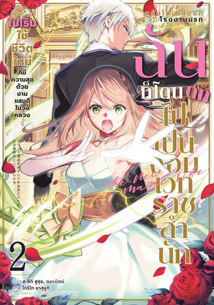 หลังโดนไล่ออกจากโรงงานนรก ฉันก็โดนตกไปเป็นจอมเวทราชสำนัก เล่ม 2 (ฉบับการ์ตูน)