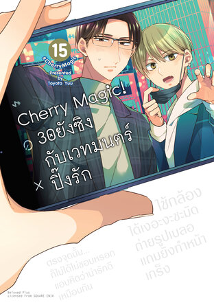 Cherry Magic! 30 ยังซิงกับเวทมนตร์ปิ๊งรัก เล่ม 15