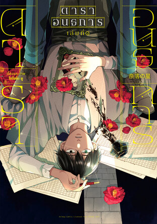 ดาราอนธการ เล่ม 1