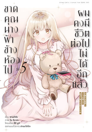 ขาดคุณนางฟ้าข้างห้องไป ผมคงมีชีวิตต่อไปไม่ได้อีกแล้ว เล่ม 5 (ฉบับการ์ตูน)