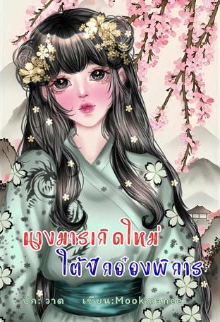 นางมารเกิดใหม่ใต้ปีกอ๋องพิการ