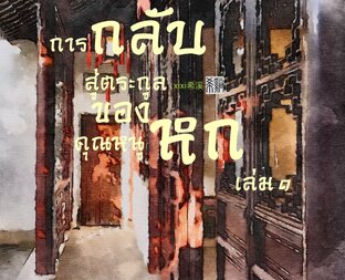 การกลับสู่ตระกูลของคุณหนูหก เล่ม ๑