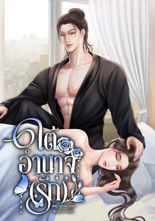 ใต้อำนาจ(รัก)