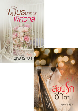SET ชุดพันธนาการพิศวาส