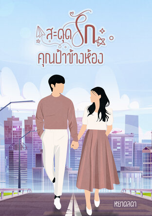 สะดุดรักคุณป้าข้างห้อง