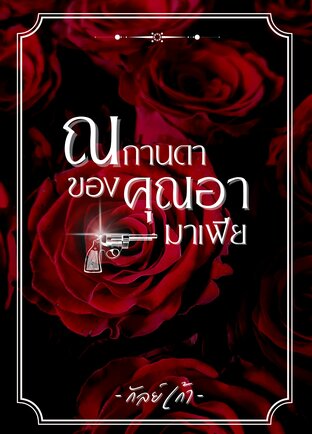 ณกานดา ของคุณอามาเฟีย