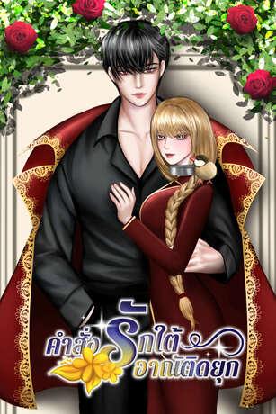 คำสั่งรัก ใต้อาณัติดยุก