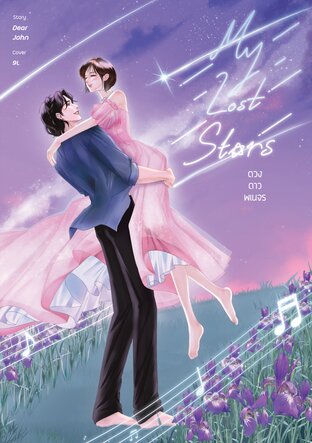 My Lost Stars ดวงดาวพเนจร